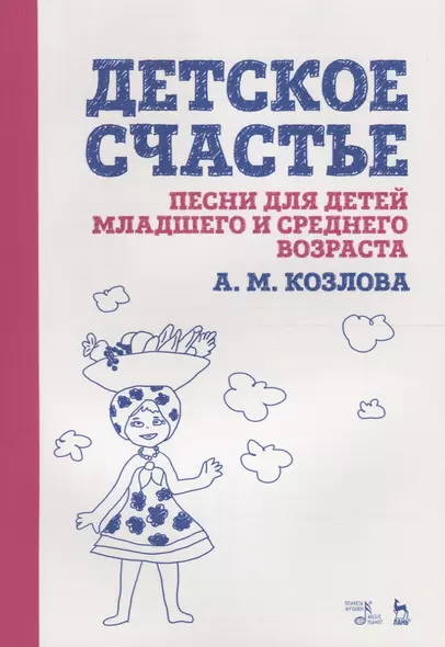 Детское счастье. Песни для детей младшего и среднего возраста. Ноты - фото 1