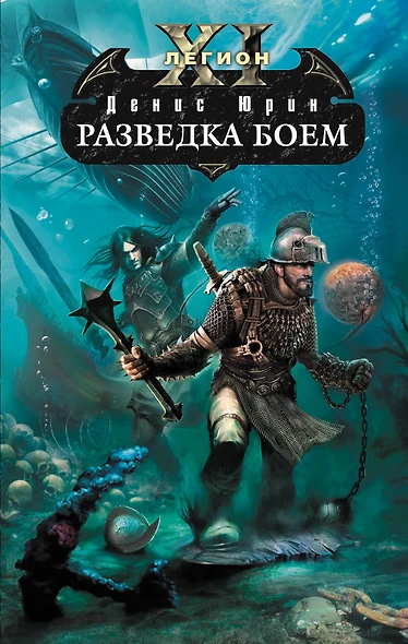 Одиннадцатый легион. Разведка боем : фантастический роман - фото 1