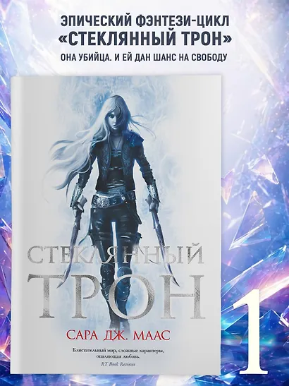 Стеклянный трон - фото 3