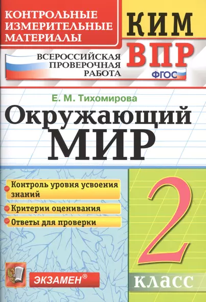 Всероссийская проверочная работа 2 класс. Окружающий мир. ФГОС - фото 1