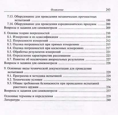 Испытания ракетного оружия. Учебное пособие - фото 5