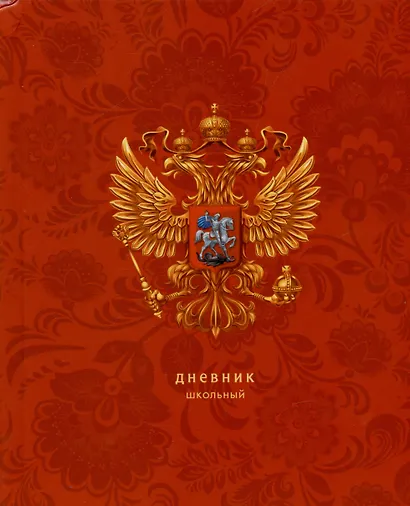 Дневник для средних и старших классов Listoff, "Для российского школьника. 3 (24)" - фото 1