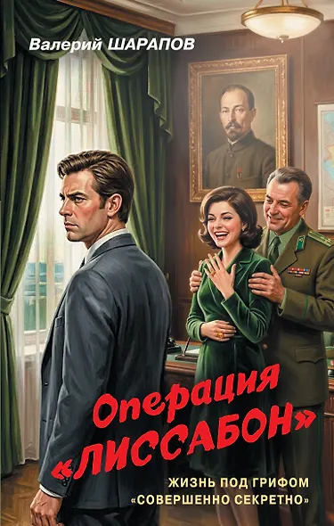Операция «Лиссабон» - фото 1