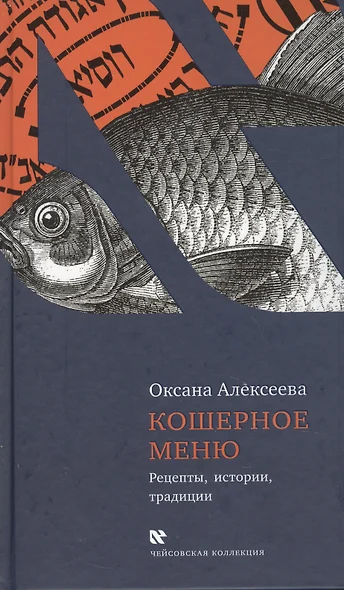 Кошерное меню. Рецепты, истории, традиции. - фото 1