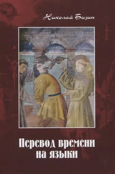 Перевод времени на языки: Художественно-публицистический роман в трех частях - фото 1