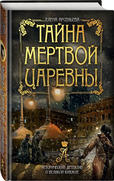 Тайна мертвой царевны - фото 3