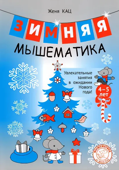 Зимняя мышематика. Увлекательные задания для детей 4–5 лет в ожидании Нового года! - фото 1