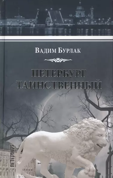 Петербург таинственный. История. Легенды. Предания - фото 1