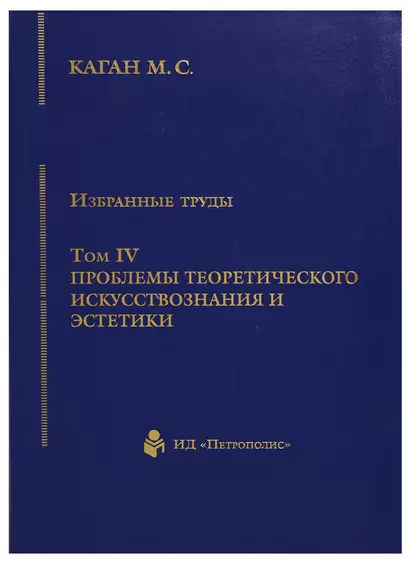 Избранные труды. Том IV. Проблемы теоретического искусствознания и эстетики. Книга 1 - фото 1