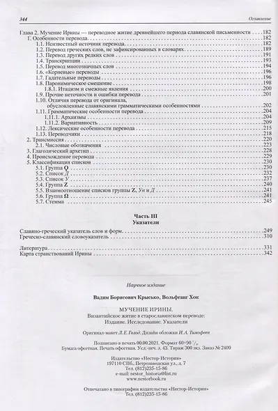 Мучение Ирины. Византийское житие в старославянском переводе: Издание. Исследование. Указатели - фото 3