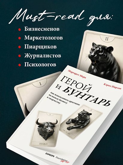 Герой и бунтарь. Как использовать архетипы на пользу бизнесу и творчеству - фото 7