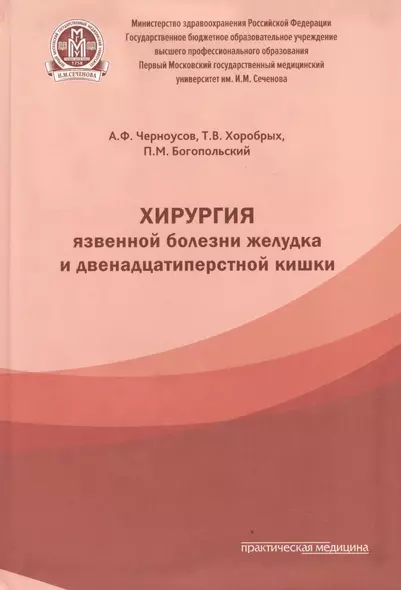 Хирургия язвенной болезни желудка и двенадцатиперстной кишки - фото 1