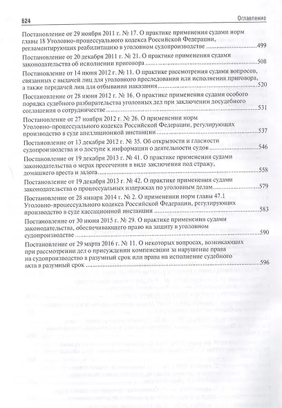 Сборник постановлений Пленумов Верховных Судов СССР, РСФСР и РФ по уголовным делам.-2-е изд. - фото 6