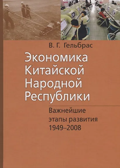 Экономика Китайской Народной Республики. Важнейшие этапы развития 1949 - 2008. Курс лекций - фото 1