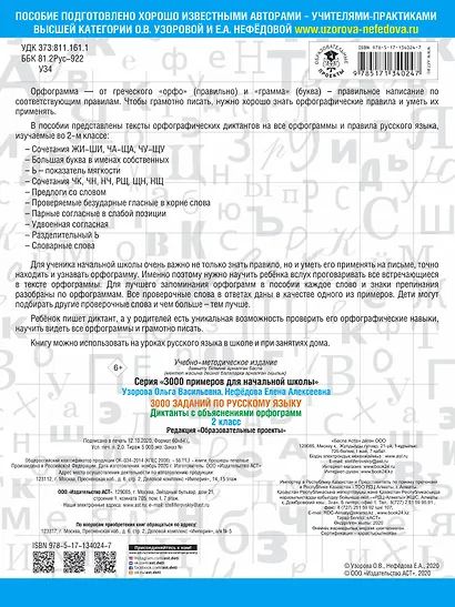 3000 заданий по русскому языку. Диктанты с объяснениями орфограмм. 2 класс - фото 2