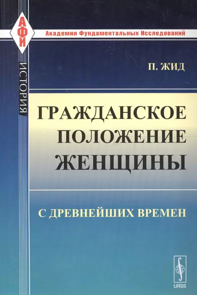 Гражданское положение женщины с древнейших времен. Пер. с фр. / № 97. Изд.стереотип. - фото 1