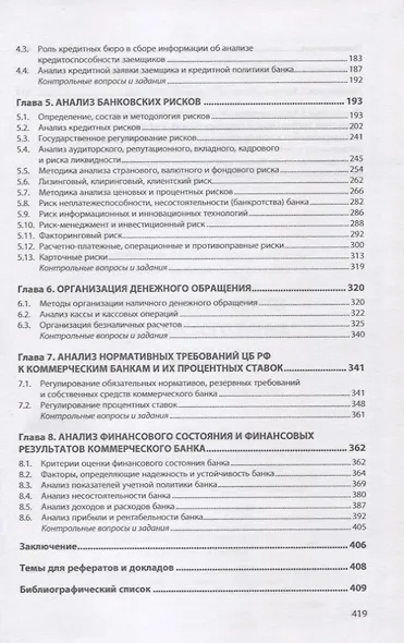 Анализ деятельности коммерческого банка: учебник - фото 3