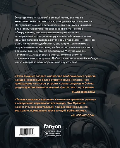 Четвертая Сила. Полное издание - фото 2