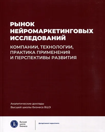 Рынок нейромаркетинговых исследований. Компании, технологии, практика применения и перспективы развития - фото 1