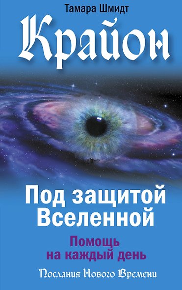 Крайон. Под защитой Вселенной. Помощь на каждый день - фото 1