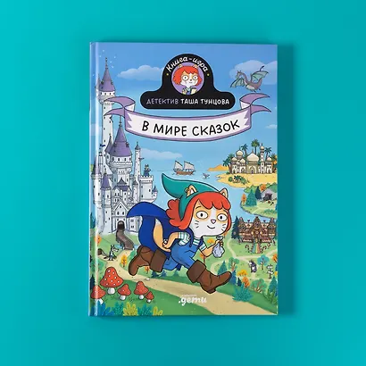 Детектив Таша Тунцова: В мире сказок - фото 7