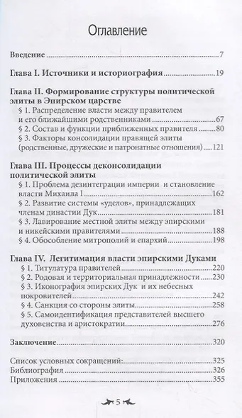 Политическая элита Эпирского царства в 1205—1261 гг. - фото 2