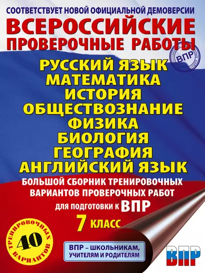 Большой сборник вариантов проверочных работ для подготовки к ВПР. 7 класс. 40 вариантов. Русс. яз. Матем. Истор. Обществ. Физ. Био. Географ. Англ. яз. - фото 1