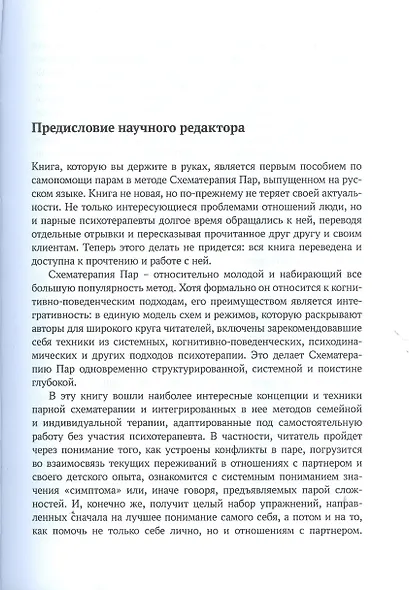Разрывая негативные паттерны в отношениях. Пособие по схематерапии для оказания самопомощи и поддержки - фото 4