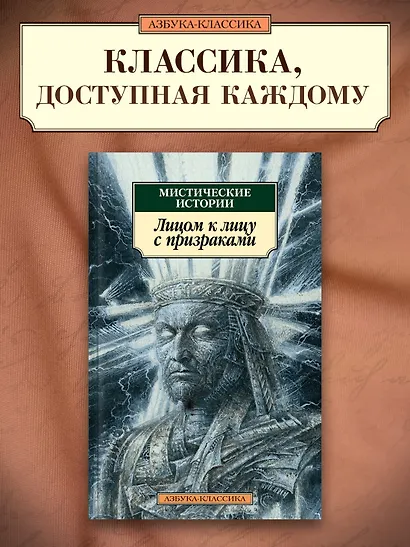 Мистические истории. Лицом к лицу с призраками - фото 3