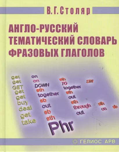 Англо-русский тематический словарь фразовых глаголов - фото 1