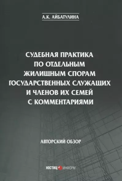 Судебная практика по отдельным жилищным спорам государственных служащих и членов их семей с комментариями. Авторский обзор - фото 1