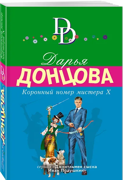 Коронный номер мистера Х - фото 3