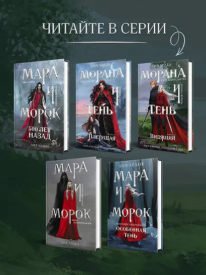 Морана и Тень. Видящий - фото 7