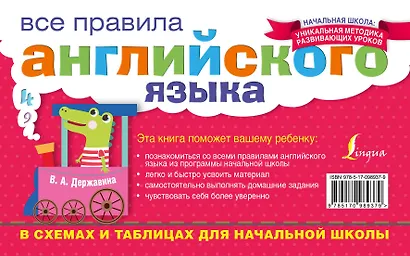 Все правила английского языка в схемах и таблицах для начальной школы - фото 2