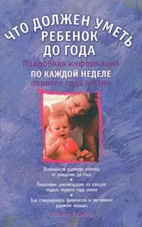 Что должен уметь  ребенок до года: подробная информация по каждой неделе первого года жизеи - фото 1