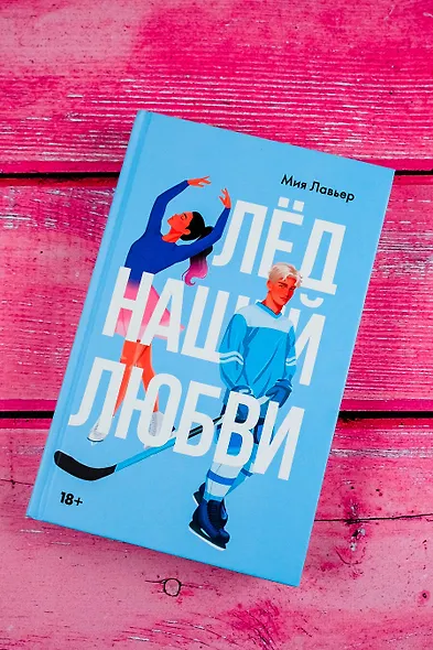 Лед нашей любви - фото 4