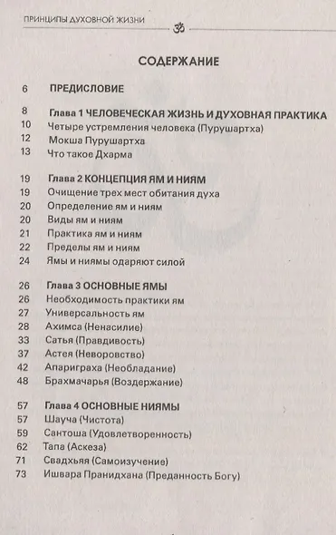 Ямы и ниямы в йоге. Принципы духовной жизни - фото 2