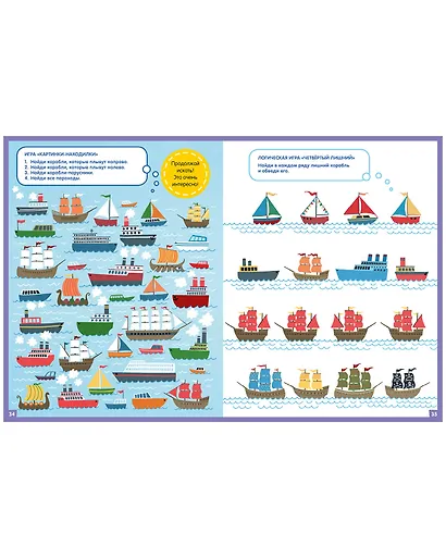 На корабле. 65 занимательных игр и заданий - фото 5