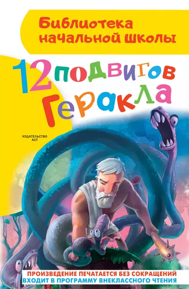 12 подвигов Геракла - фото 1