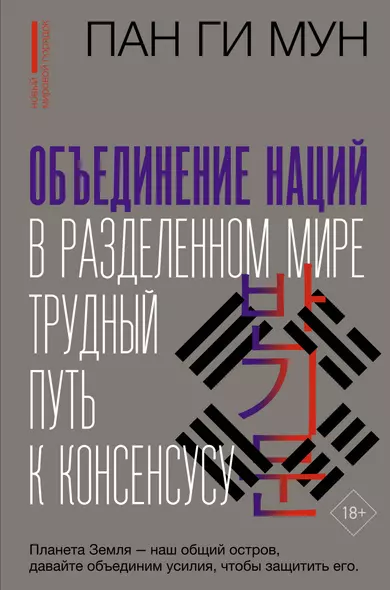 Объединение наций в разделенном мире: трудный путь к консенсусу - фото 1