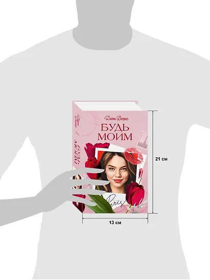 Будь моим - фото 13