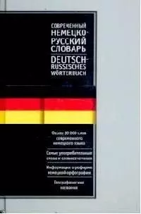 Современный русско-немецкий, немецко-русский словарь. 40000 слов. Двухсторонний - фото 1