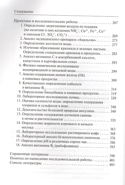Металлы в живых организмах. 10-11 классы. Метапредметный лабораторный практикум (химия, биология, экология, география) - фото 3