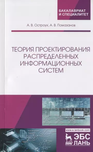 Теория проектирования распределенных информационных систем - фото 1