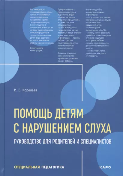 Помощь детям с нарушением слуха. Руководство для родителей и специалистов - фото 1