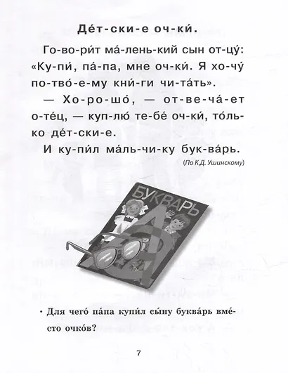 Читаем по слогам. Сборник рассказов для отработки навыков чтения - фото 5