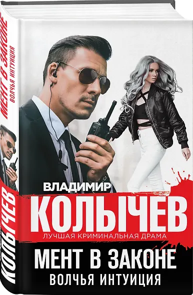 Мент в законе. Волчья интуиция - фото 3