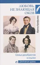 Любовь, не знающая оков. Семьи декабристов в ссылке - фото 1