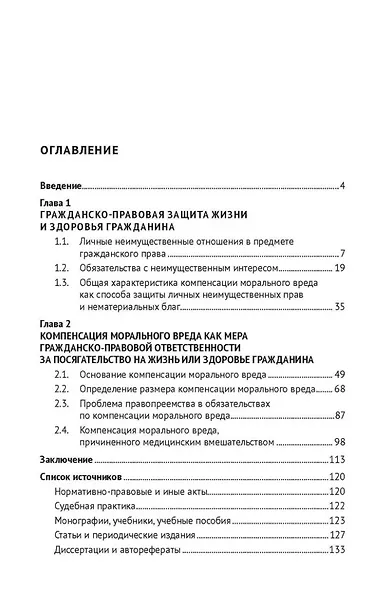 Компенсация морального вреда при посягательстве на жизнь или здоровье гражданина: монография - фото 3