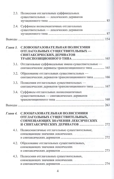 Словообразовательная полисемия отглагольных суффиксальных существительных в современном русском языке: монография - фото 3